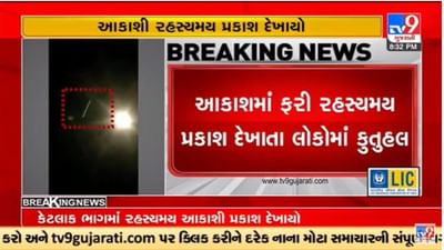 Gujarati Video : ગુજરાતના કેટલાક જિલ્લામાં આકાશમાં દેખાયો રહસ્યમય પ્રકાશ, લોકોમાં કુતૂહલ સર્જાયું