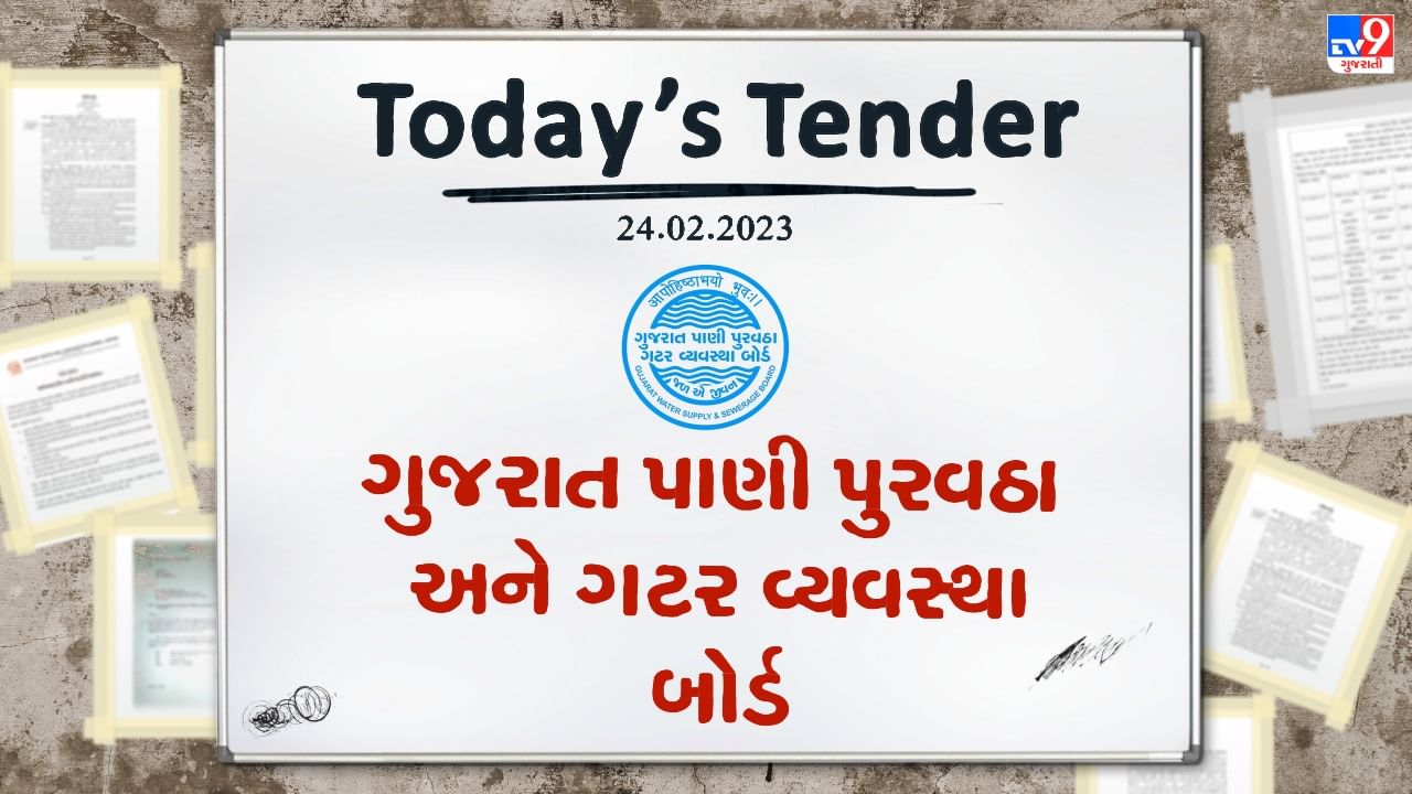 Tender Today : ગુજરાત પાણી પુરવઠા અને ગટર વ્યવસ્થા બોર્ડ દ્વારા અમદાવાદના કામો માટે ટેન્ડર જાહેર, જાણો ટેન્ડરની અંદાજીત કિંમત કેટલી
