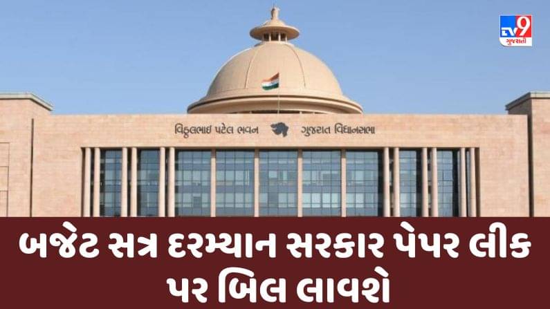 Gujarati Video : બજેટ સત્ર દરમ્યાન સરકાર પેપર લીક પર બિલ લાવશે, સજાની હશે આવી જોગવાઈ
