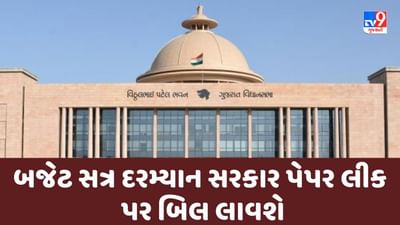 Gujarati Video : બજેટ સત્ર દરમ્યાન સરકાર પેપર લીક પર બિલ લાવશે, સજાની હશે આવી જોગવાઈ Gujarati Video : બજેટ સત્ર દરમ્યાન સરકાર પેપર લીક પર બિલ લાવશે, સજાની હશે આવી જોગવાઈ