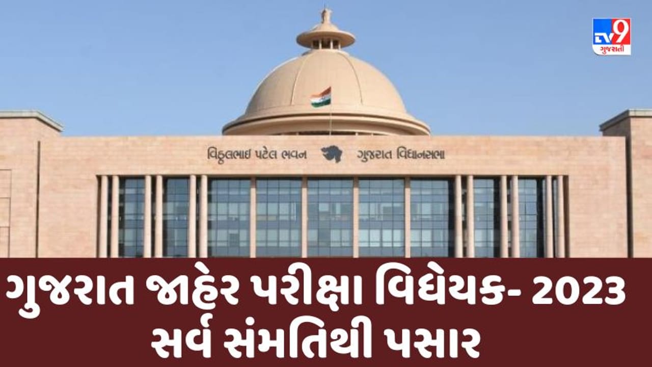 ગુજરાત વિધાનસભામાં ગુજરાત જાહેર પરીક્ષા વિધેયક- 2023 સર્વ સંમતિથી પસાર