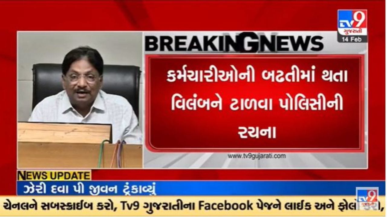 Gujarati Video: ગુજરાત સરકારની મોટી જાહેરાત, કર્મચારીઓની બઢતી માટે નવી પોલીસી જાહેર Gujarati Video: ગુજરાત સરકારની મોટી જાહેરાત, કર્મચારીઓની બઢતી માટે નવી પોલીસી જાહેર