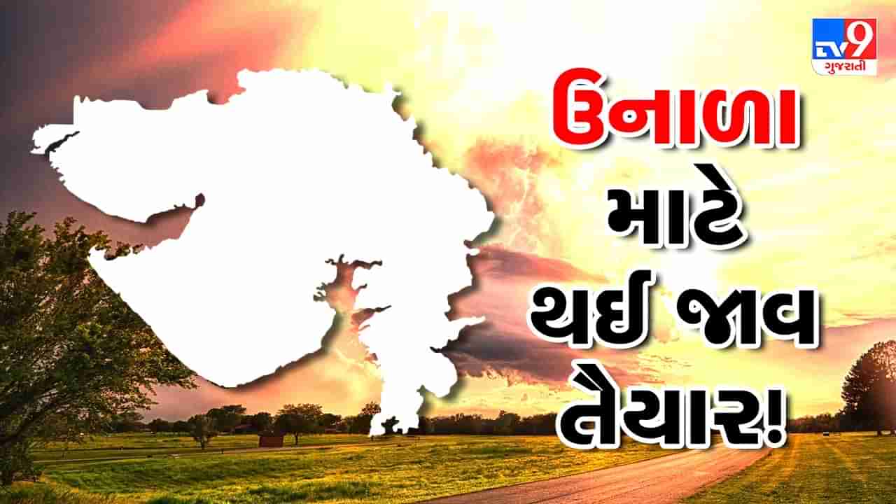 Gujarat weather: ઉનાળાનું ધીમી ગતિએ આગમન, આકરી ગરમીના એંધાણ, અમદાવાદ, સુરેન્દ્રનગરનું તાપમાન 35 ડિગ્રીએ પહોચ્યું, માર્ચમાં વધશે ગરમી