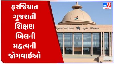 જાણો .. ફરજિયાત ગુજરાતી શિક્ષણ બિલની મહત્વની જોગવાઇઓ, કોને મળશે મુકિત