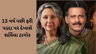 Gulmohar Trailer : ફિલ્મ 'ગુલમહોર'માં જુઓ કૌટુંબિક પ્રેમ-ભાવનાત્મક બંધન, 13 વર્ષ પછી ફરી પડદા પર દેખાશે શર્મિલા ટાગોર
