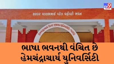 Language Day : ગુજરાતી વ્યાકરણનો પાયો નાખનાર હેમચંદ્રાચાર્યજીના નામની યુનિવર્સિટીમાં જ ભાષા ભવન નહીં, 12 વર્ષની રજૂઆતો પણ વ્યર્થ