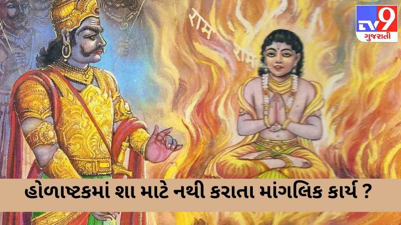 હોળાષ્ટકમાં શા માટે નથી કરાતા માંગલિક કાર્ય? તમે નહીં જાણતા હોવ પ્રહ્લાદે સહન કરેલી અપાર યાતનાની કથા!