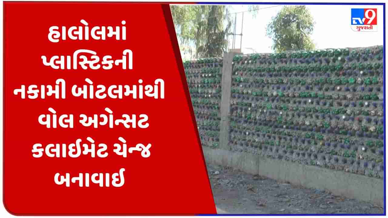 Panchmahal: હાલોલમાં પર્યાવરણલક્ષી નવતર પ્રયોગ, પ્લાસ્ટિકની નકામી બોટલમાંથી 36 મીટરની વોલ અગેન્સટ કલાઇમેટ ચેન્જ બનાવાઇ