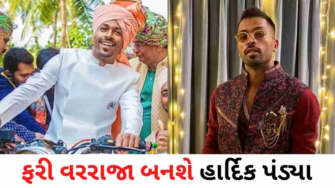 Hardik Pandya Wedding: હાર્દિક પંડ્યા ફરીથી લગ્ન કરશે, વેલેન્ટાઈન ડે પર ઉદયપુરમાં લેશે સાત ફેરા