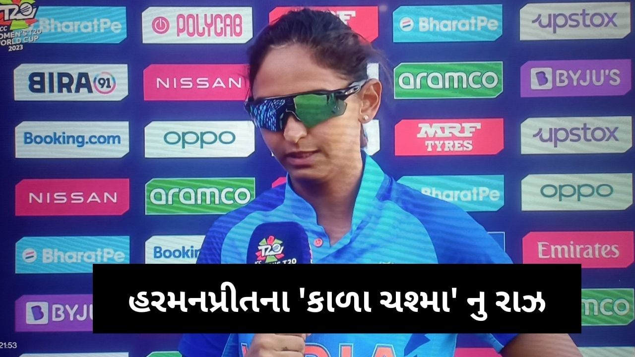 Harmanpreet Kaur હાર બાદ કાળા ચશ્મા પહેરી સામે આવી, પરાજય બાદ આંખો છુપાવવાનુ શુ છે રાઝ?