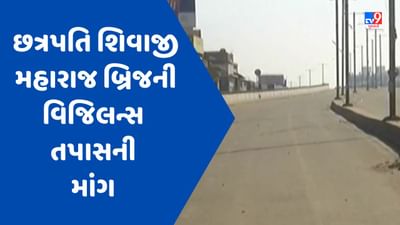 Guajrati Video : અમદાવાદના છત્રપતિ શિવાજી મહારાજ બ્રિજની રોડ એન્ડ બિલ્ડિંગ કમિટીના ચેરમેને વિજિલન્સ તપાસની માંગ કરી Guajrati Video : અમદાવાદના છત્રપતિ શિવાજી મહારાજ બ્રિજની રોડ એન્ડ બિલ્ડિંગ કમિટીના ચેરમેને વિજિલન્સ તપાસની માંગ કરી