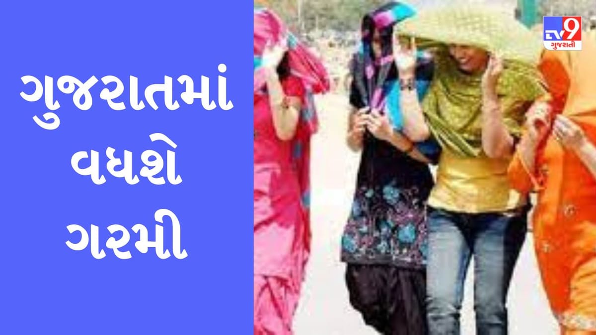 Gujarati Video: ગુજરાતમાં ઉનાળાની ગરમીની થશે શરુઆત, ઉત્તર-પશ્ચિમના પવનો ફૂંકાવાને કારણે વધશે ગરમી, જાણો કેટલુ તાપમાન વધશે