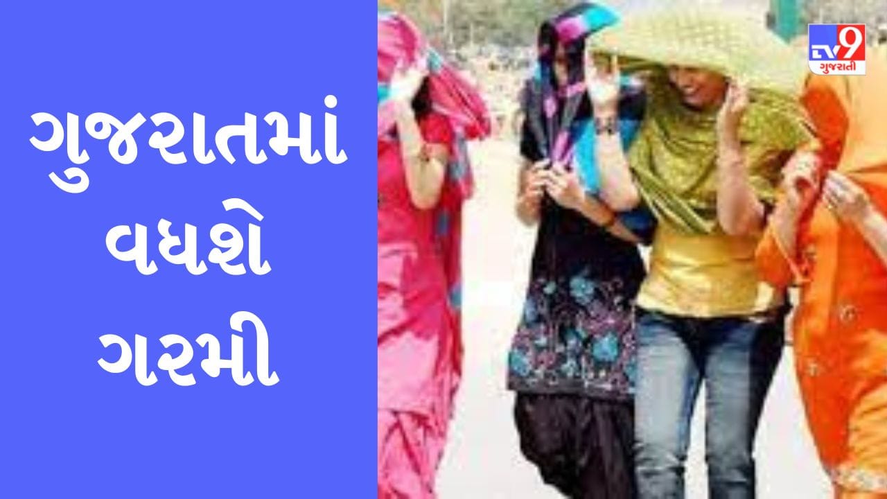 Gujarati Video: ગુજરાતમાં ઉનાળાની ગરમીની થશે શરુઆત, ઉત્તર-પશ્ચિમના પવનો ફૂંકાવાને કારણે વધશે ગરમી, જાણો કેટલુ તાપમાન વધશે