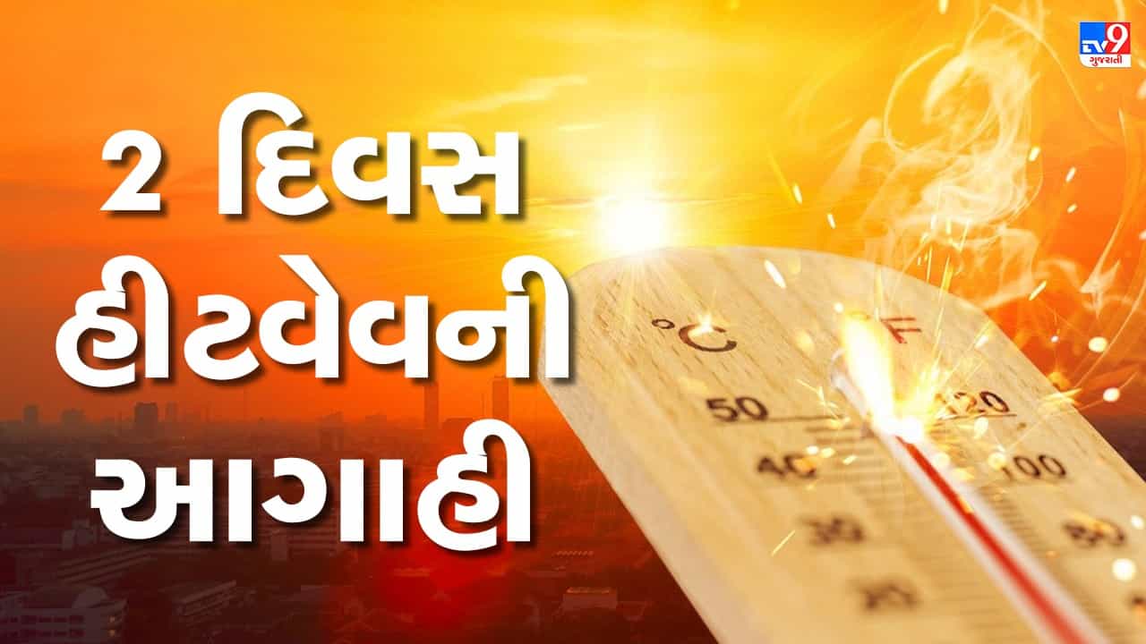 ઉનાળા પહેલા જ ગુજરાતની પ્રજાએ ગરમીમાં શેકાવુ પડશે, રાજ્યમાં આગામી 2 દિવસ હીટવેવની આગાહી