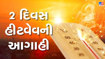 ઉનાળા પહેલા જ ગુજરાતની પ્રજાએ ગરમીમાં શેકાવુ પડશે, રાજ્યમાં આગામી 2 દિવસ હીટવેવની આગાહી