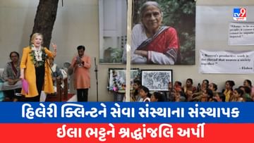 Ahmedabad: હિલેરી ક્લિન્ટને સેવા સંસ્થાના સંસ્થાપક ઇલા ભટ્ટને શ્રદ્ધાંજલિ અર્પી, કહ્યું તેમણે મહિલોના ઉત્થાન માટે ખૂબ મહેનત કરી