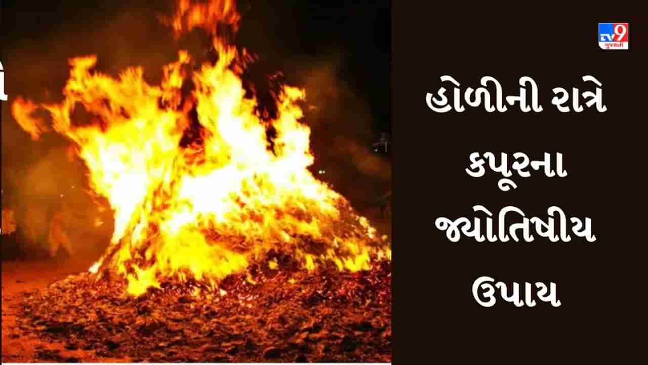 Holi 2023: હોળીની રાત્રે કપૂરથી થશે જીવનની તમામ સમસ્યા દુર, અજમાવો આ સરળ જ્યોતિષીય ઉપાય