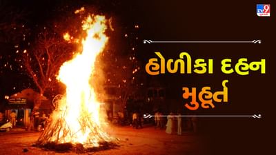 Holi 2023 : આ વર્ષે 7 માર્ચ 2023 હોલિકા દહન થશે અને 8 માર્ચ 2023 રંગોનો તહેવાર ધુળેટી ઉજવાશે
