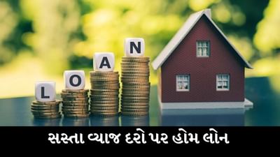Home Loan : સસ્તા વ્યાજ દરો પર આ બેન્ક આપી રહી છે હોમ લોન, જરુરથી ચેક કરો આ રેટ