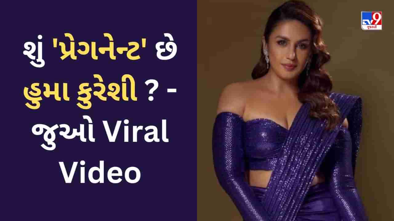 Huma Qureshi Viral Video : શું પ્રેગનેન્ટ છે હુમા કુરેશી ? સામે આવ્યો એક્ટ્રેસનો વીડિયો, જોઈને યુઝર્સે કર્યા સવાલ