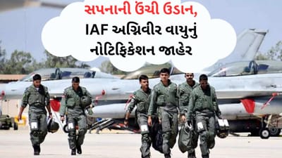 Career News: વાદળો સાથે વાત કરવાની તક, IAF અગ્નિવીર વાયુનું નોટિફિકેશન જાહેર, જાણો ક્યારે શરૂ થશે રજિસ્ટ્રેશન