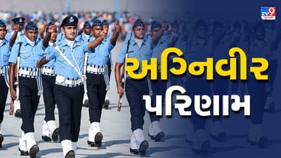 IAF અગ્નિવીર વાયુ પરિણામ 2023 જાહેર, આ રીતે કરો ડાઉનલોડ
