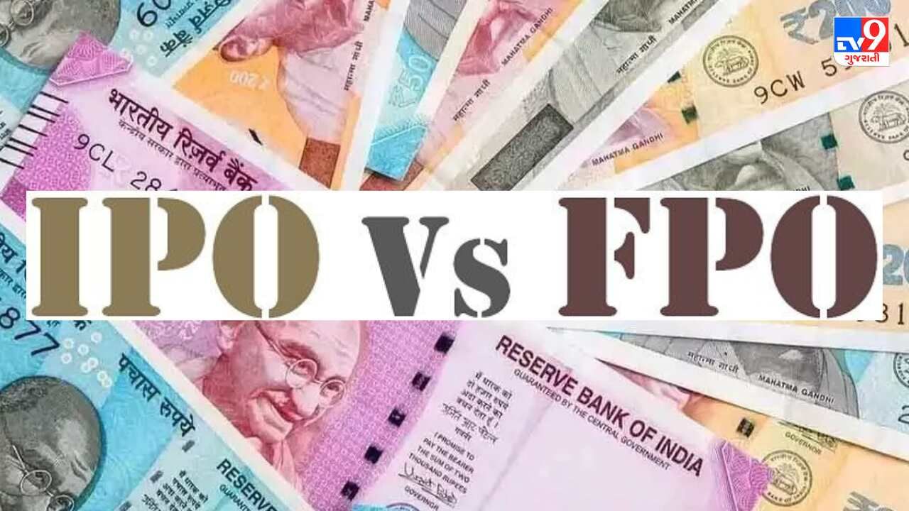 IPO Vs FPO : ગૌતમ અદાણી દ્વારા ચર્ચામાં આવેલ રોકાણની યોજના શું છે? જાણો FPO અને IPO વચ્ચેનો તફાવત