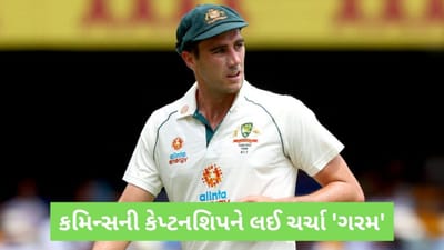 IND VS AUS: પેટ કમિન્સ ને હવે કેપ્ટન પદેથી હટાવી દેવાશે? પૂર્વ સ્ટાર ખેલાડીએ નિવૃત્તી જોવાની ઈચ્છા દર્શાવી