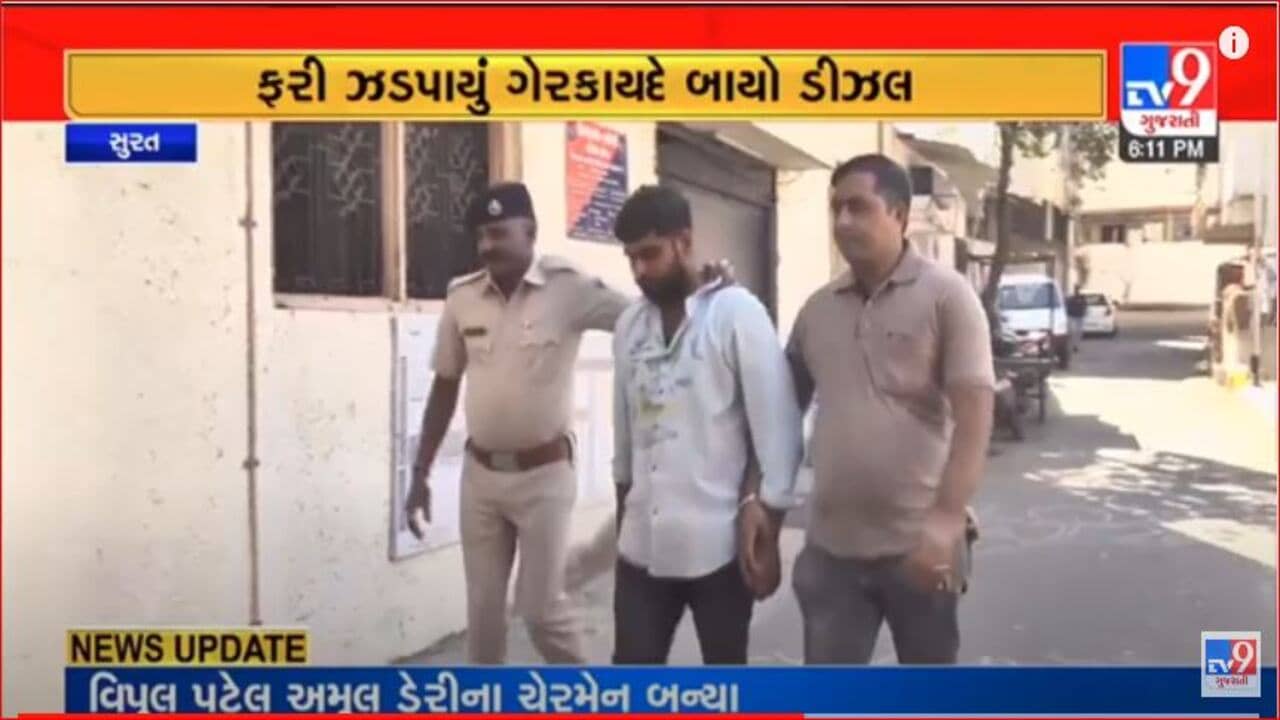 Gujarati Video: સુરતમાં ફરી ઝડપાયુ ગેરકાયદે બાયો ડીઝલ, વિન્ટેજ પાર્કિંગમાંથી ઝડપાયો એક હજાર લીટરનો જથ્થો