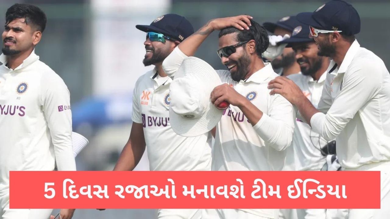 IND vs AUS: નાગપુર અને દિલ્લીમાં અઢી-અઢી દિવસમાં ખેલ ખતમ કર્યો, હવે ટીમ ઈન્ડિયા 5 દિવસ રજાઓ મનાવશે