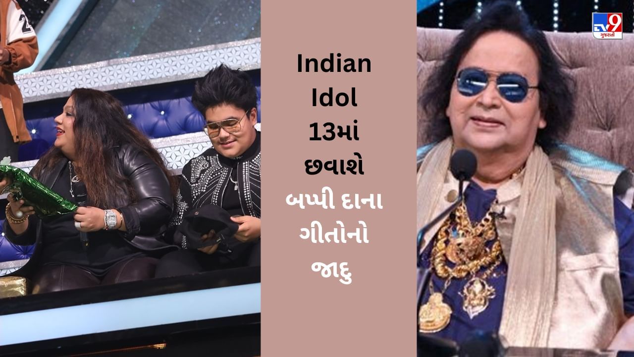 Indian Idol 13 : આ પ્રખ્યાત સિંગરને શ્રદ્ધાંજલિ આપવા સ્ટેજ પર આવી તેમની પુત્રી, જજોની સાથે બધાની આંખો થઈ ભીની
