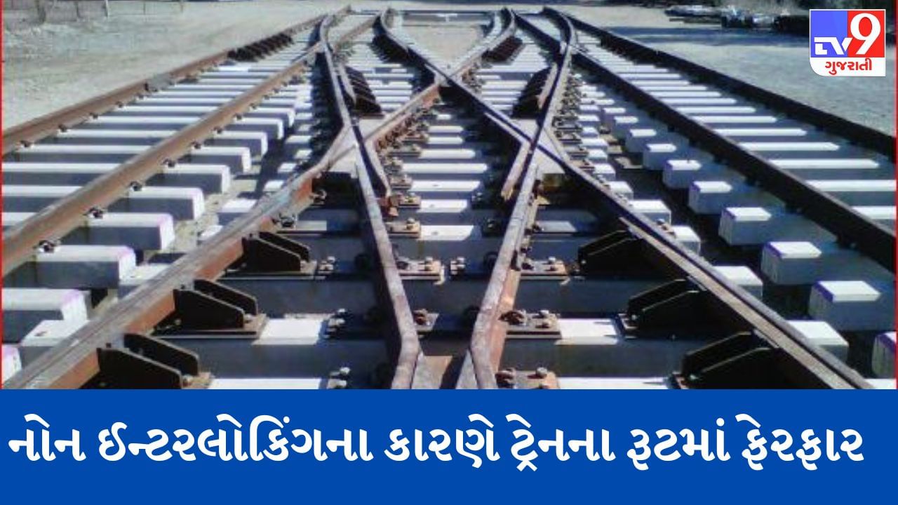 Railway News: પશ્ચિમ મધ્ય રેલવેના બયાના સ્ટેશન પર નોન-ઈન્ટરલોકીંગને  કારણે અમદાવાદ મંડળની કેટલીક ટ્રેનો પરિવર્તિત માર્ગ પર દોડશે