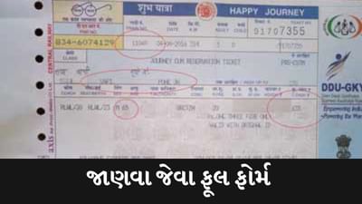 રેલવેની ટિકિટના સ્ટેટસ દર્શાવવા માટે હોય છે અલગ અલગ શોર્ટ ફોર્મ, જાણો તમામના ફૂલ ફોર્મ