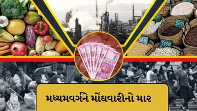 મોંઘવારીનો માર : ફુગાવાનો દર 6.52 ટકાએ પહોચતા, મહિને 35 હજાર સુધી કમાતા લોકો માટે વધી મુશ્કેલી