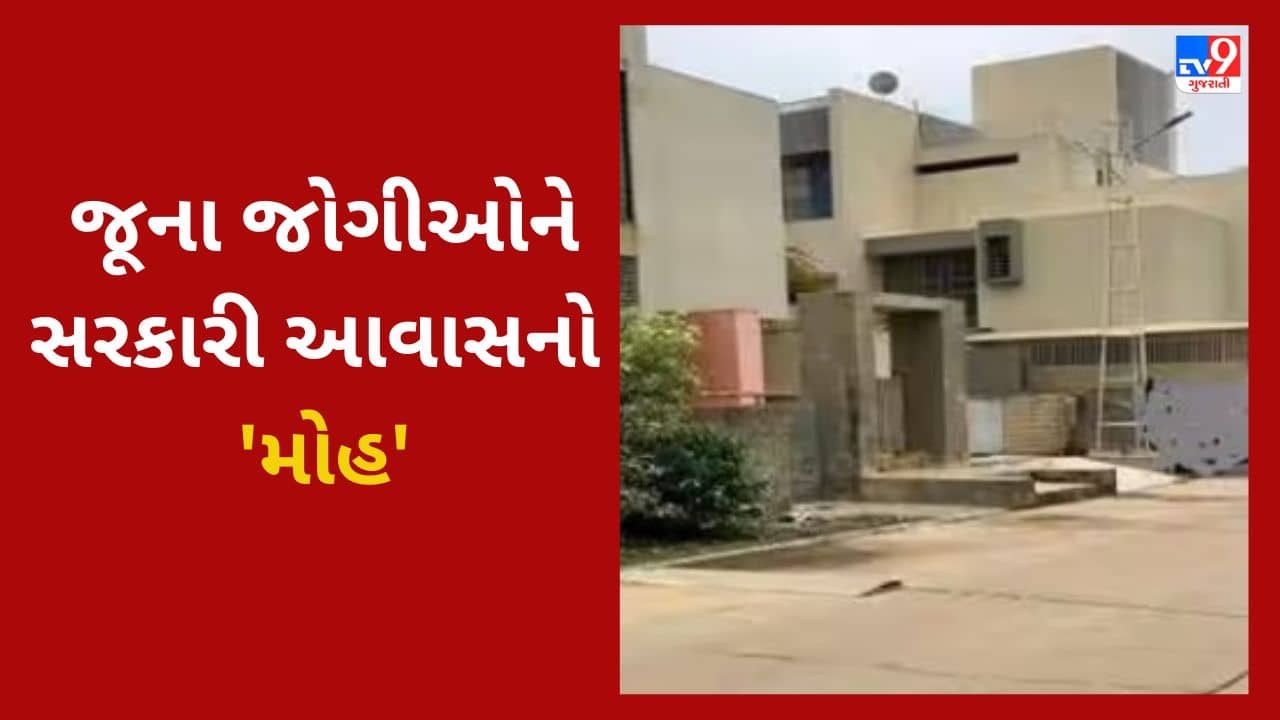 VIDEO : નેતાઓનો મોહ તો જુઓ ! વિધાનસભાની નોટિસ બાદ પણ ક્વાર્ટસ ખાલી નથી કરતા પૂર્વ ધારાસભ્યો