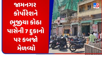 Jamnagar : ઐતિહાસિક રક્ષિત સ્મારક ભુજીયા કોઠા પાસેની 7 દુકાનો પર મનપાએ કબજો મેળવ્યો