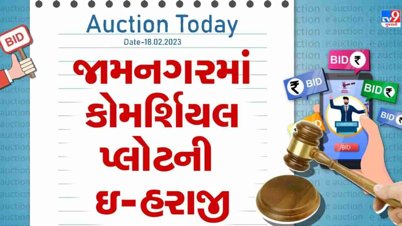 Auction Today : જામનગરમાં કોમર્શિયલ પ્લોટની ઇ-હરાજી, જાણો તમામ વિગતો