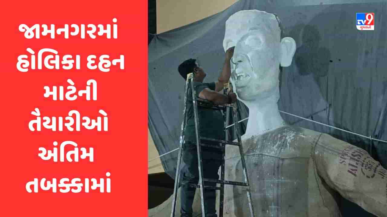 Jamnagar માં હોલિકા દહન માટેની તૈયારીઓ અંતિમ તબક્કામાં, ભોઇ સમાજના લોકો તૈયાર કરે છે હોલિકાનું વિશાળ પૂતળું