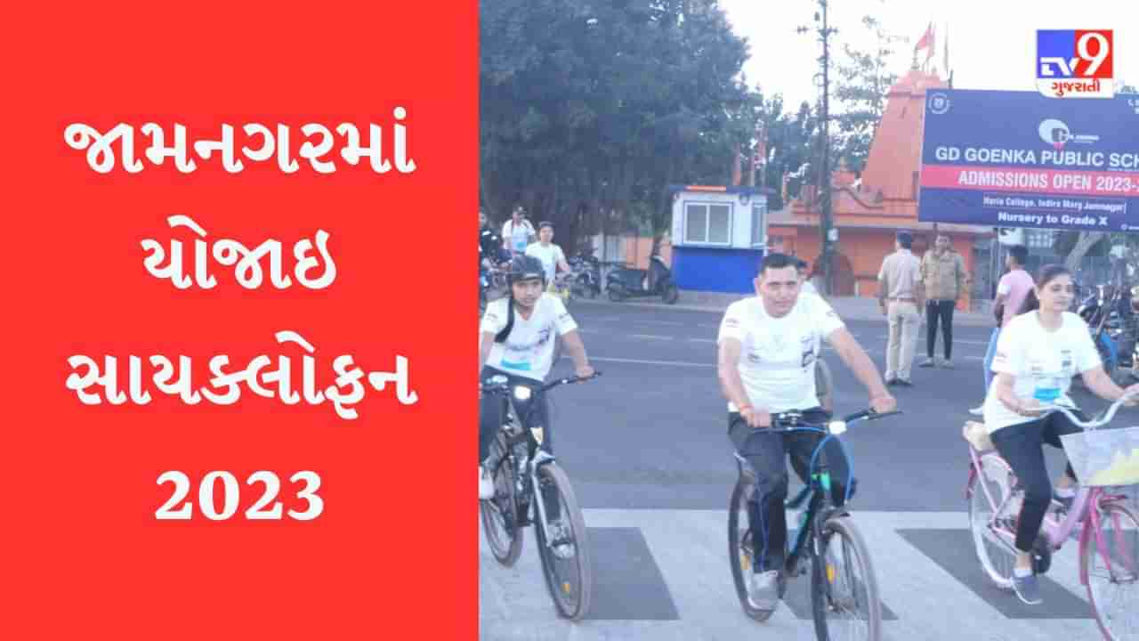 Jamnagar : લોક-જાગૃતિ માટે સાયકલો-ફનનું કરવામાં આવ્યુ આયોજન, 1200 લોકોએ સાયકલ સવારીની મજા માણી