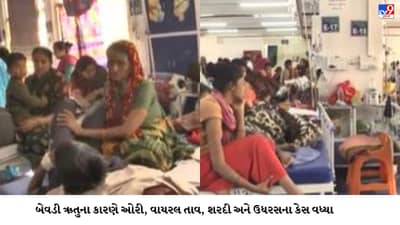Jamnagar: બાળકો સહિત તબીબોમાં વધ્યા વાયરલ તાવના કેસ, ઓરીની સારવાર માટે સ્પેશિયલ વોર્ડ કરાયો કાર્યરત
