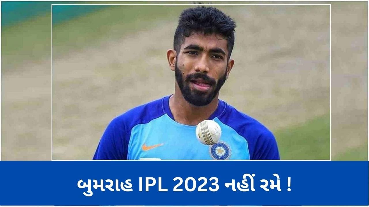 Jasprit Bumrah ને ફિટ થવામાં હજુ લાગશે સમય, IPL 2023 થી થશે બહાર ...