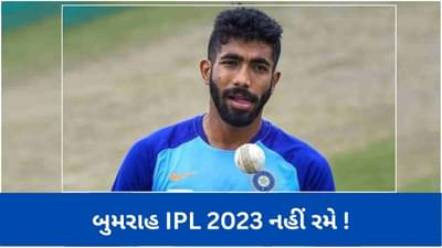 Jasprit Bumrah ને ફિટ થવામાં હજુ લાગશે સમય, IPL 2023 થી થશે બહાર!
