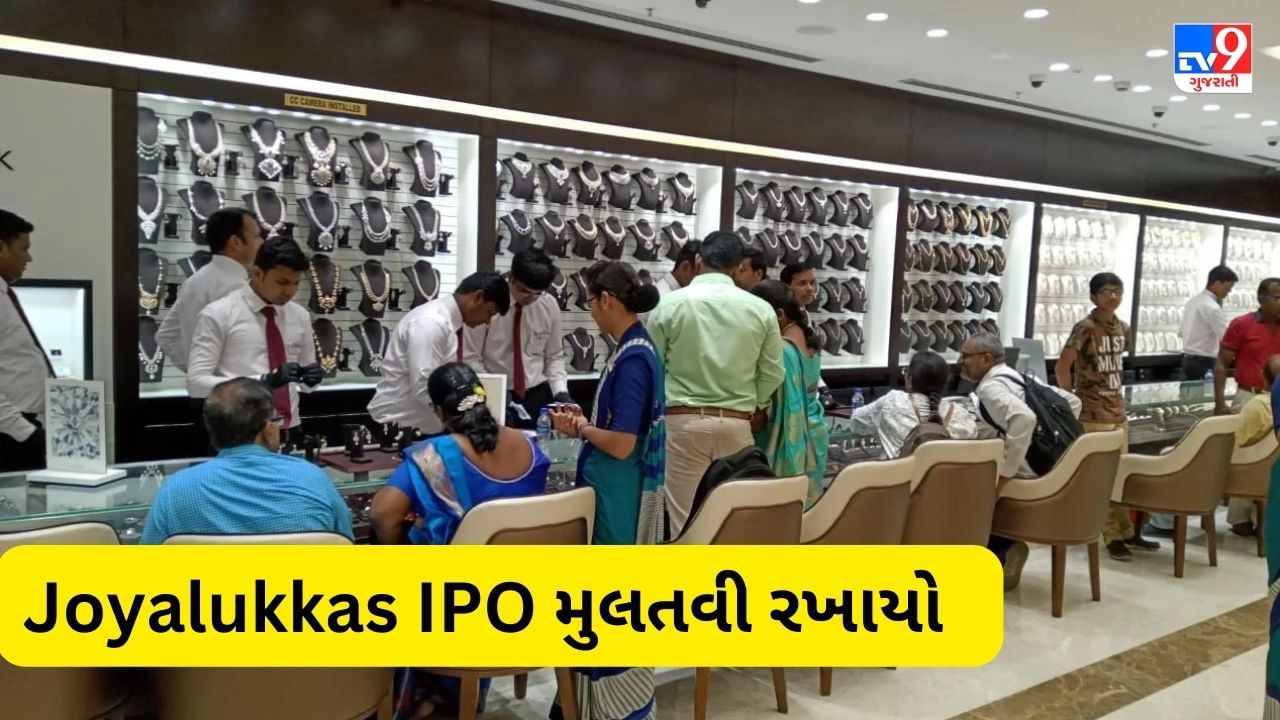 Joyalukkas IPO : આ ભારતીય જ્વેલરી કંપનીએ IPO લાવવાનો વિચાર માંડી વાળ્યો, 2300 કરોડ એકત્ર કરવાની યોજના હતી