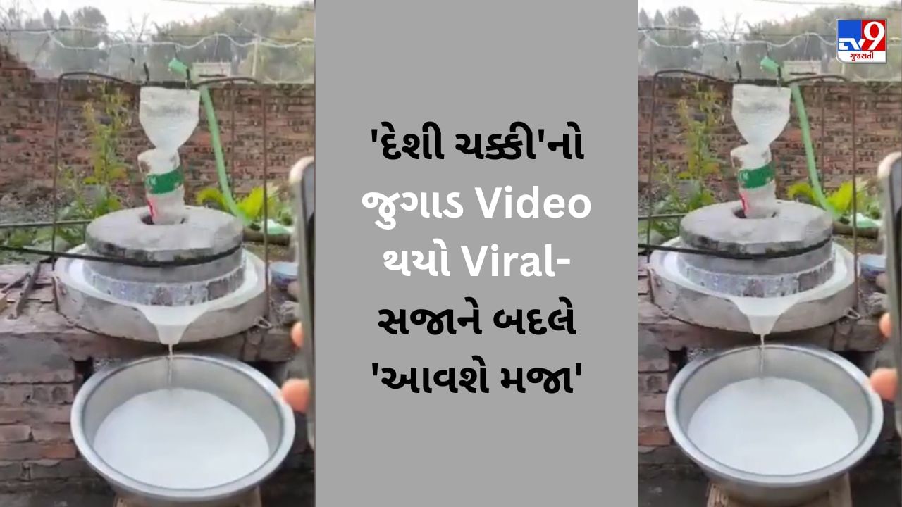 Jugaad Chakki Video વ્યક્તિએ જુગાડથી બનાવી આવી 'ચક્કી', સજાને બદલે કામ કરવાની 'આવશે મજા