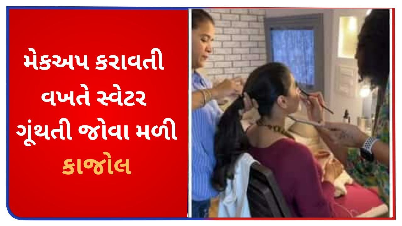 મેકઅપ કરાવતી વખતે સ્વેટર ગૂંથતી જોવા મળી કાજોલ, ફેન્સે કર્યા વખાણ, જુઓ Viral Video