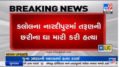 Gujarati Video : પબજી ગેમ રમવાના ઝઘડામાં કલોલમાં 14 વર્ષીય તરુણે 15 વર્ષીય તરુણની હત્યા કરી