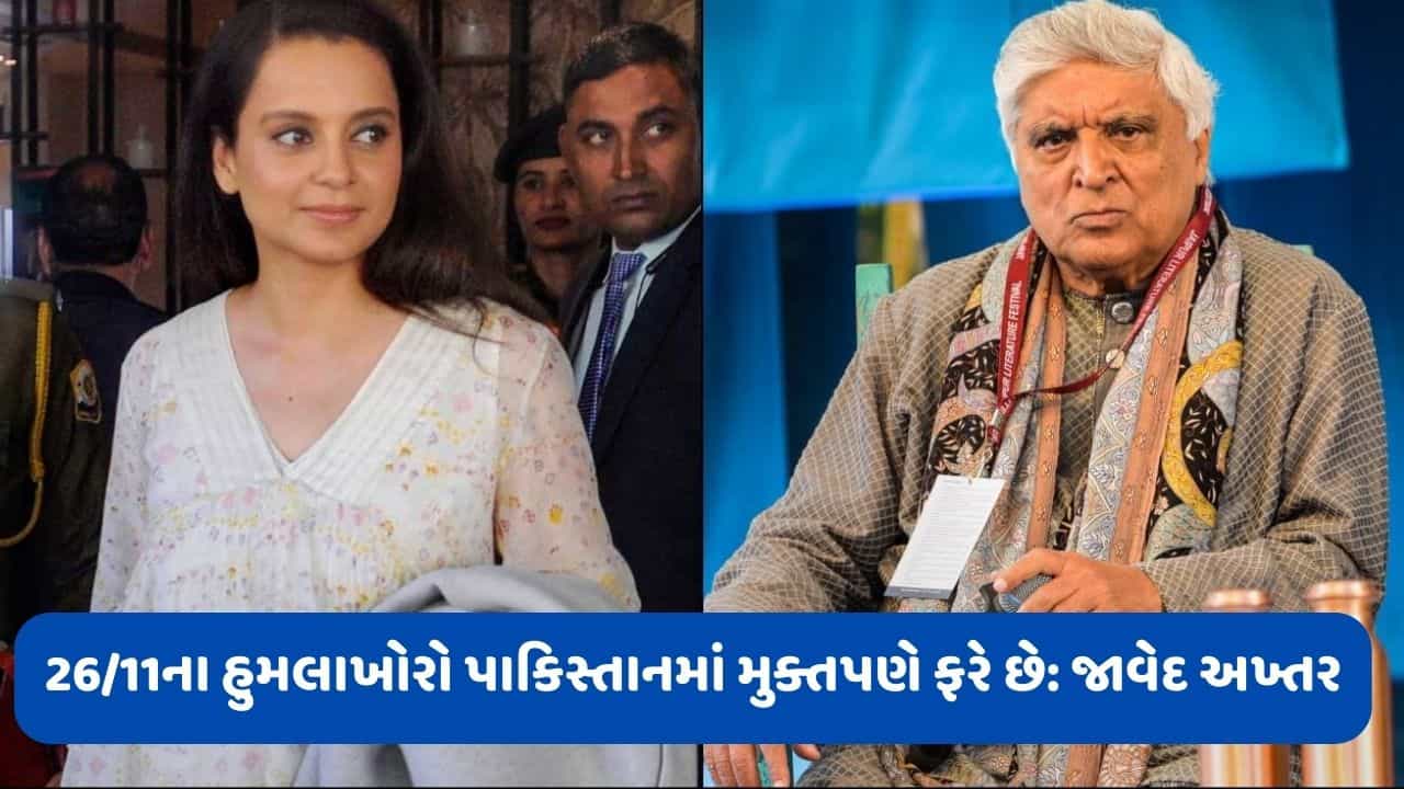 લાહોરમાં જાવેદ અખ્તરે કહ્યુ 26/11 ના હુમલાખોરો પાકિસ્તાનમાં મુક્તપણે ફરે છે, કંગના રનૌતે કર્યા વખાણ