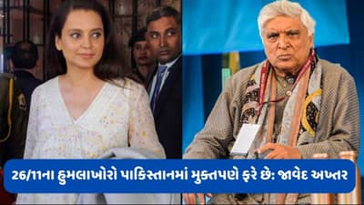 લાહોરમાં જાવેદ અખ્તરે કહ્યુ 26/11 ના હુમલાખોરો પાકિસ્તાનમાં મુક્તપણે ફરે છે, કંગના રનૌતે કર્યા વખાણ