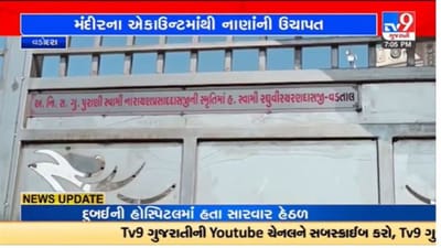 Gujarati Video : કરજણ સ્વામીનારાયણ મંદિરના સેવક વિરુદ્ધ 48 લાખની ઉચાપતની ફરિયાદ, પોલીસે તપાસ શરૂ કરી