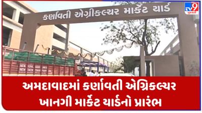 Gujarati Video : અમદાવાદમાં કર્ણાવતી એગ્રિકલ્ચર ખાનગી માર્કેટ યાર્ડનો પ્રારંભ